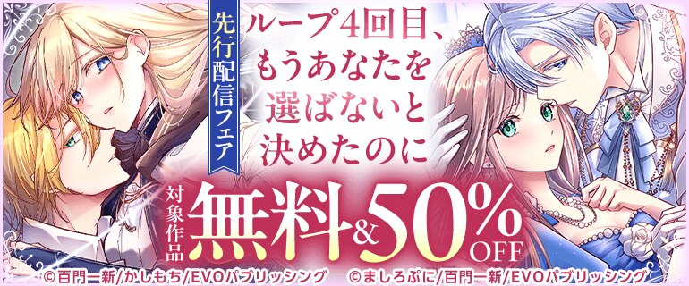 「ループ4回目、もうあなたを選ばないと決めたのに」先行配信フェア