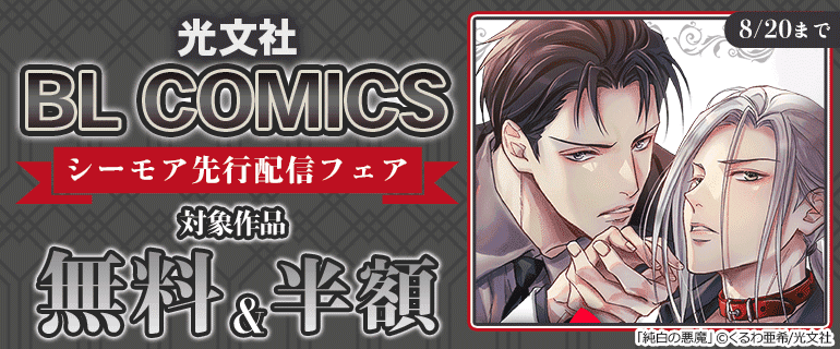 光文社 BL COMICS 先行配信フェア
