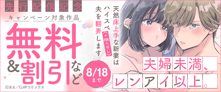 「夫婦未満、レンアイ以上。」単行本先行配信記念