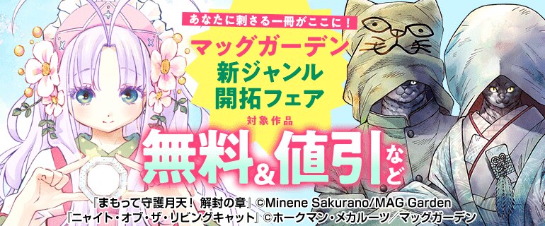 あなたに刺さる一冊がここに！マッグガーデン 新ジャンル開拓フェア