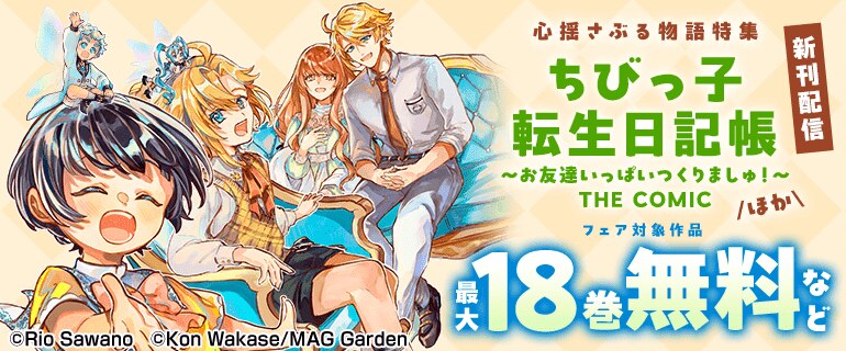心揺さぶる物語特集「ちびっ子転生日記帳～お友達いっぱいつくりましゅ！～ THE COMIC」ほか新刊配信フェア