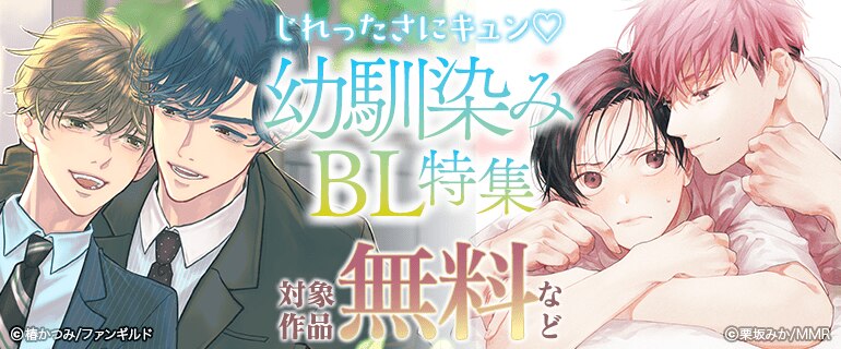 じれったさにキュン 幼馴染みBL特集