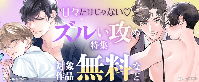 甘々だけじゃない ズルい攻め特集