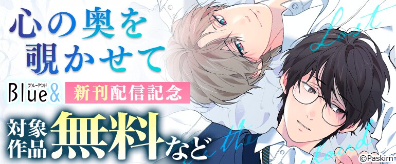「心の奥を覗かせて」Blue&新刊配信記念