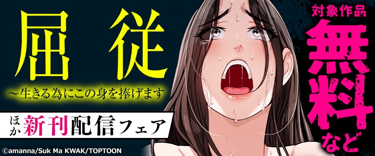 「屈従～生きる為にこの身を捧げます」 ほか新刊配信フェア
