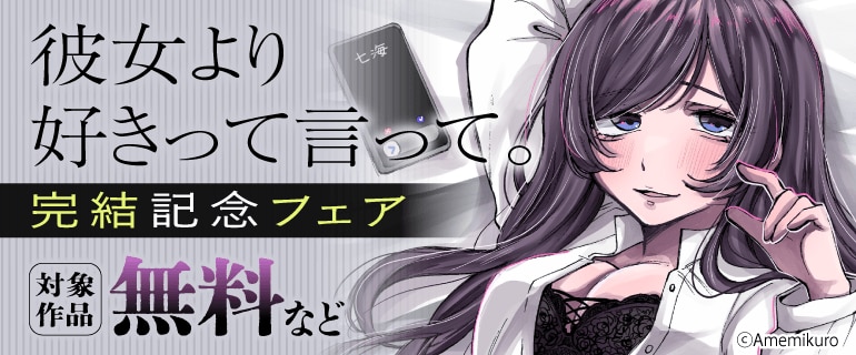 「彼女より好きって言って。」完結記念フェア