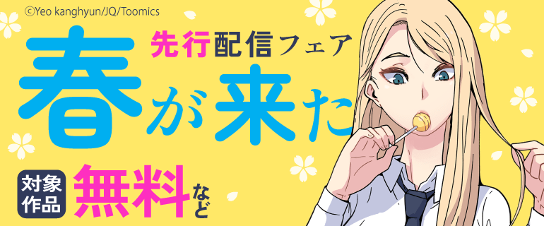 「春が来た」 先行配信フェア
