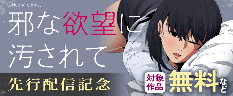 「邪な欲望に汚されて」先行配信記念