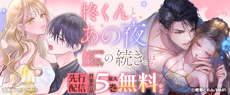 「柊くんと、あの夜の続き。」 ほか先行配信