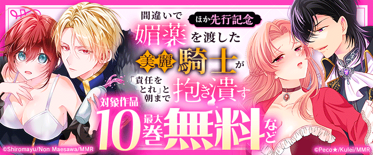 「間違いで媚薬を渡した美麗騎士が「責任をとれ」と朝まで抱き潰す」ほか先行記念