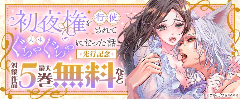 「初夜権を行使されて人生ぐちゃぐちゃになった話」先行配信