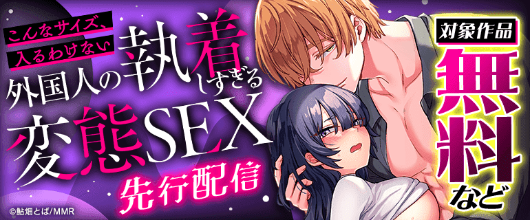 「「こんなサイズ、入るわけない」外国人の執着しすぎる変態SEX」先行配信