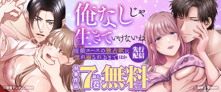 『「俺なしじゃ生きていけないね」宿敵エースの独占欲に惚れ崩されるまで』ほか 先行配信