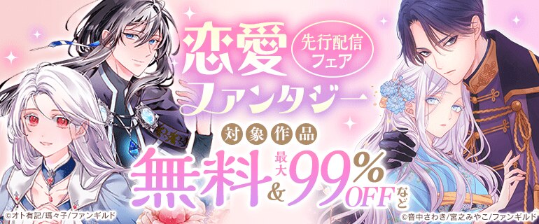 恋愛ファンタジー 先行配信フェア