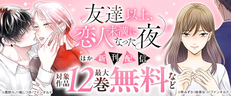 「友達以上、恋人未満になった夜」ほか新刊配信