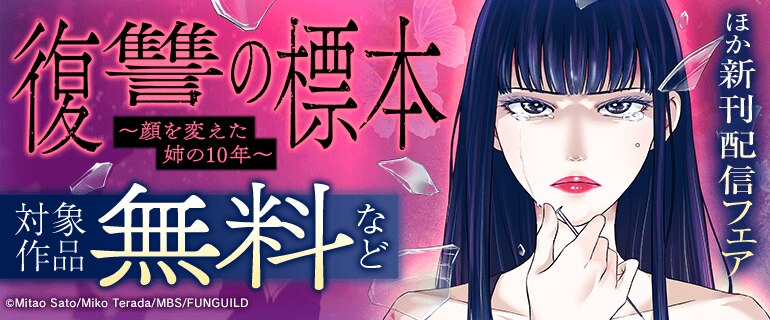 復讐の標本～顔を変えた姉の10年～ ほか新刊配信フェア