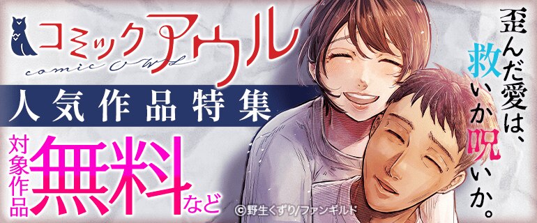 コミックアウル人気作品特集