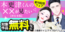 『木更津くんの××が見たい』 単行本版配信記念フェア