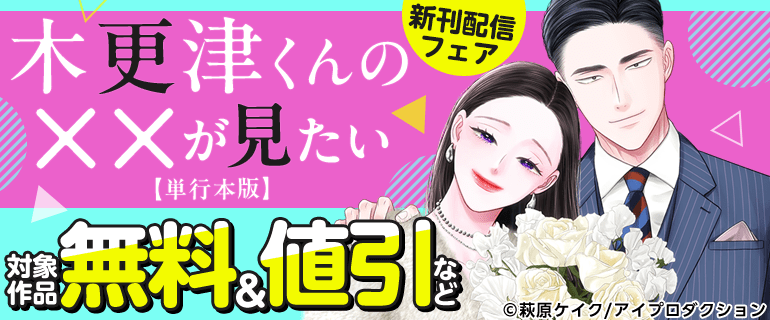 『木更津くんの××が見たい【単行本版】』 新刊配信フェア