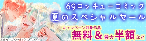 69ロッキューコミック 夏のスペシャルセール