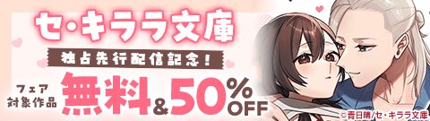 セ・キララ文庫 独占先行配信記念！