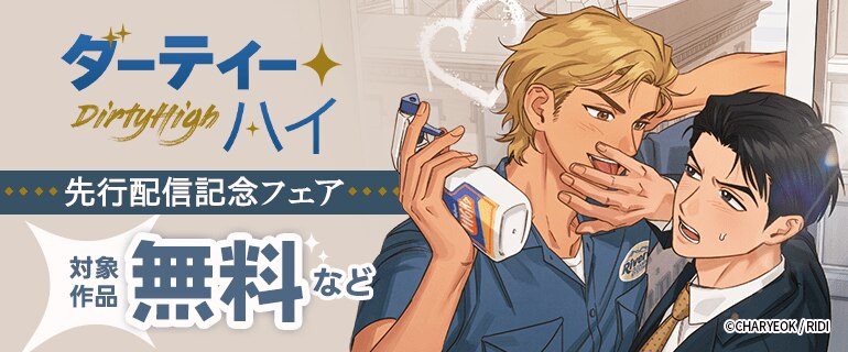 「ダーティー・ハイ」先行配信記念フェア