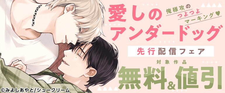 「愛しのアンダードッグ」先行配信フェア