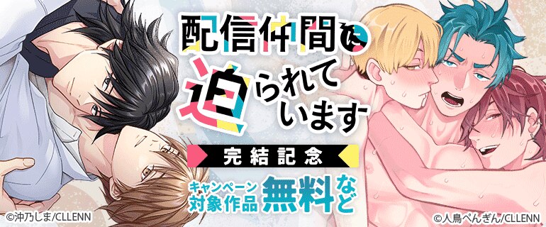 【配信仲間に迫られています】 完結記念