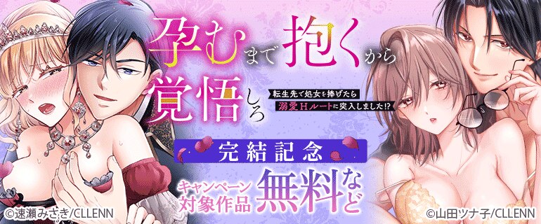 【孕むまで抱くから覚悟しろ～転生先で処女を捧げたら溺愛Hルートに突入しました!?～】完結記念