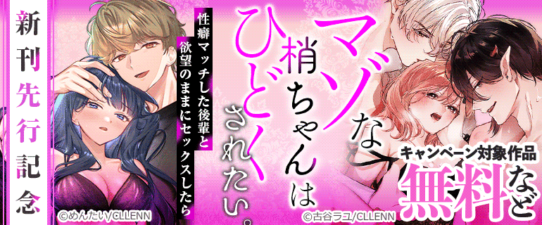 「マゾな梢ちゃんはひどくされたい。 性癖マッチした後輩と欲望のままにセックスしたら」新刊先行記念