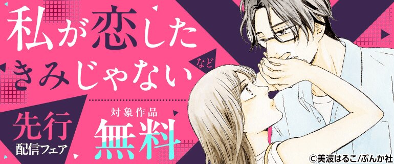 「私が恋したきみじゃない」など先行配信フェア