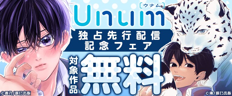 Unum 独占先行配信記念フェア