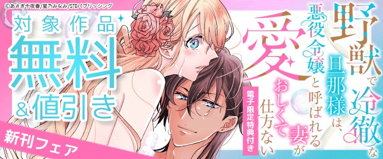 「野獣で冷徹な旦那様は、悪役令嬢と呼ばれる妻が愛おしくて仕方ない【電子限定特典付き】」新刊フェア