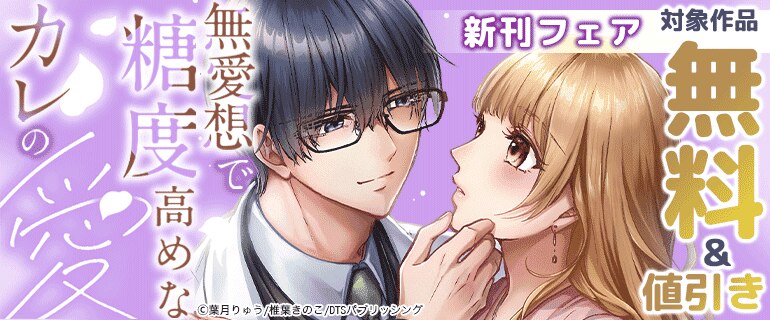 「無愛想で糖度高めなカレの愛」新刊フェア