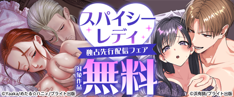 スパイシーレディ 独占先行配信フェア