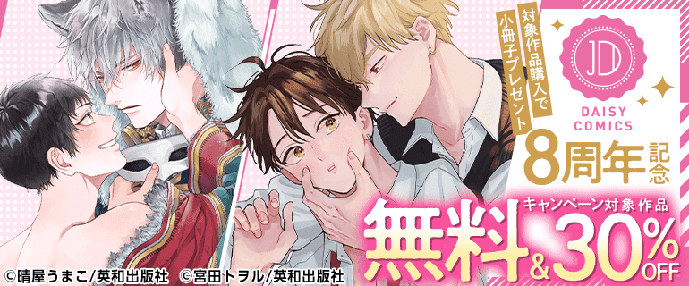 「デイジーコミックス」8周年記念