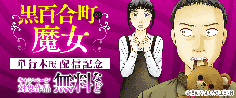 『黒百合町の魔女【単行本版】』配信記念