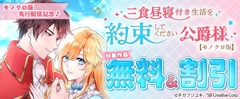 「三食昼寝付き生活を約束してください、公爵様」モノクロ版先行配信記念！