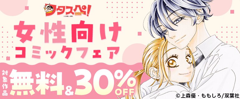 女性向けコミックフェア