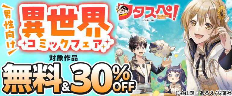 ＼男性向け／異世界コミックフェア