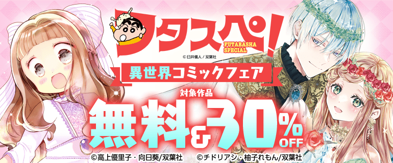 フタスペ！異世界コミックフェア