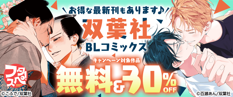 【フタスペ！2026年夏】双葉社BLコミックス