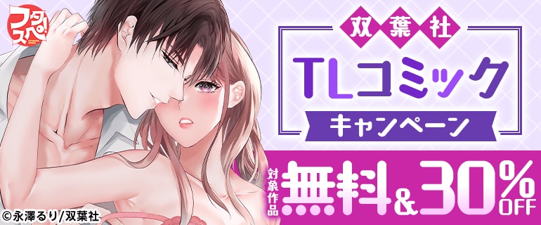 【フタスペ！2026年夏】TLコミックキャンペーン