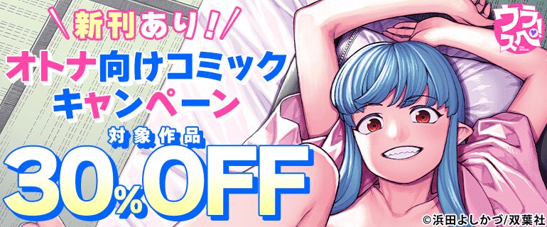 新刊あり！オトナ向けコミックキャンペーン