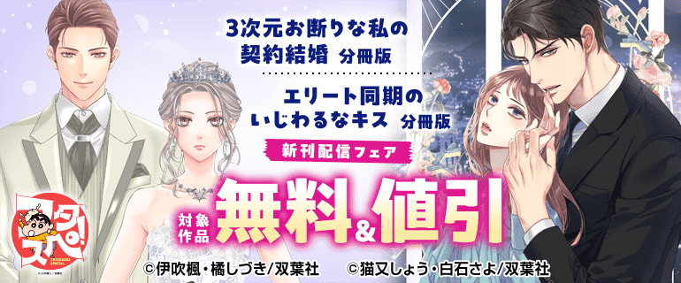 『3次元お断りな私の契約結婚 分冊版』『エリート同期のいじわるなキス 分冊版』新刊配信フェア
