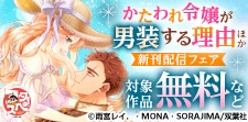 『かたわれ令嬢が男装する理由』ほか新刊