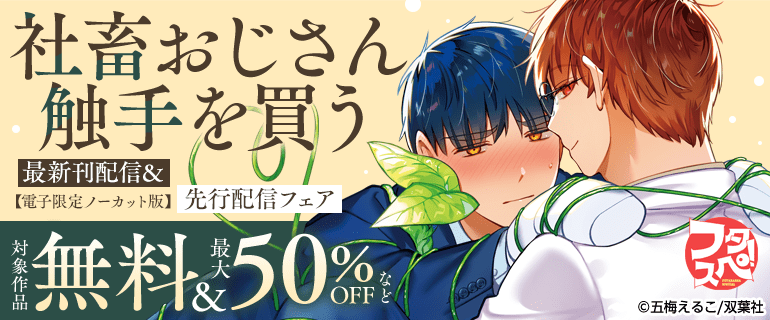 「社畜おじさん触手を買う」電子限定ノーカット版先行配信