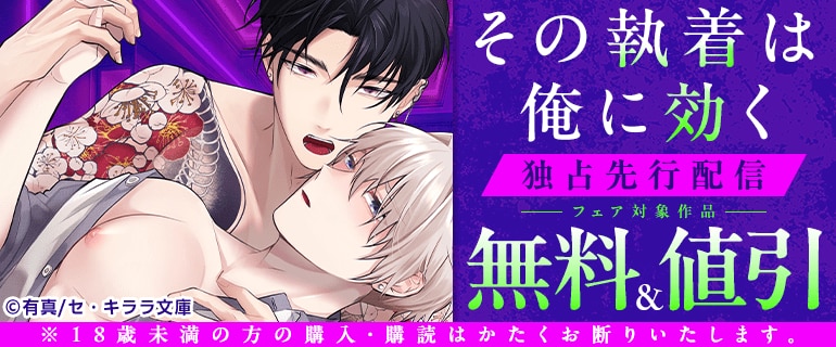 『その執着は俺に効く』独占先行配信
