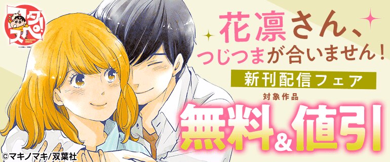 『花凛さん、つじつまが合いません！』新刊配信フェア