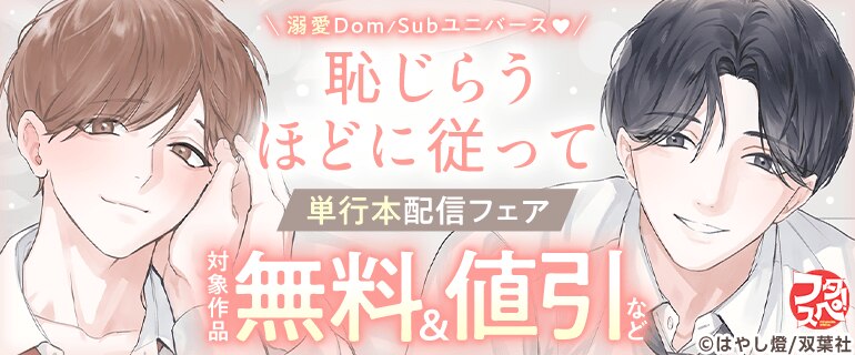 『恥じらうほどに従って』単行本配信フェア